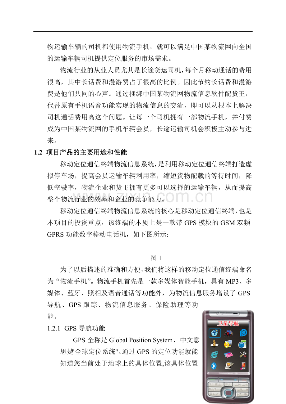 中国首款专业物流手机项目可行性研究报告.doc_第3页