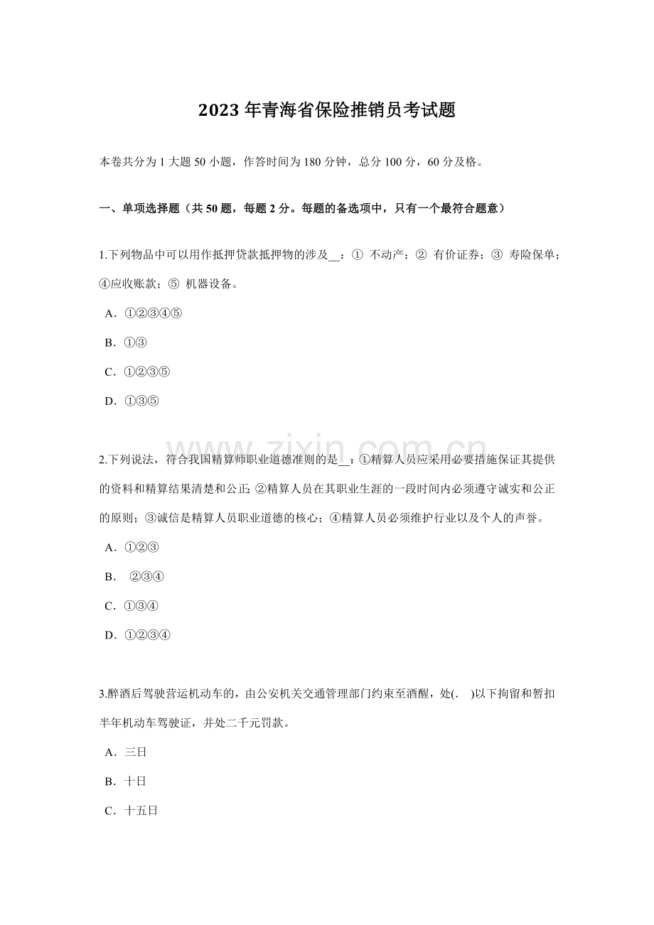 2023年青海省保险推销员考试题.docx_第1页