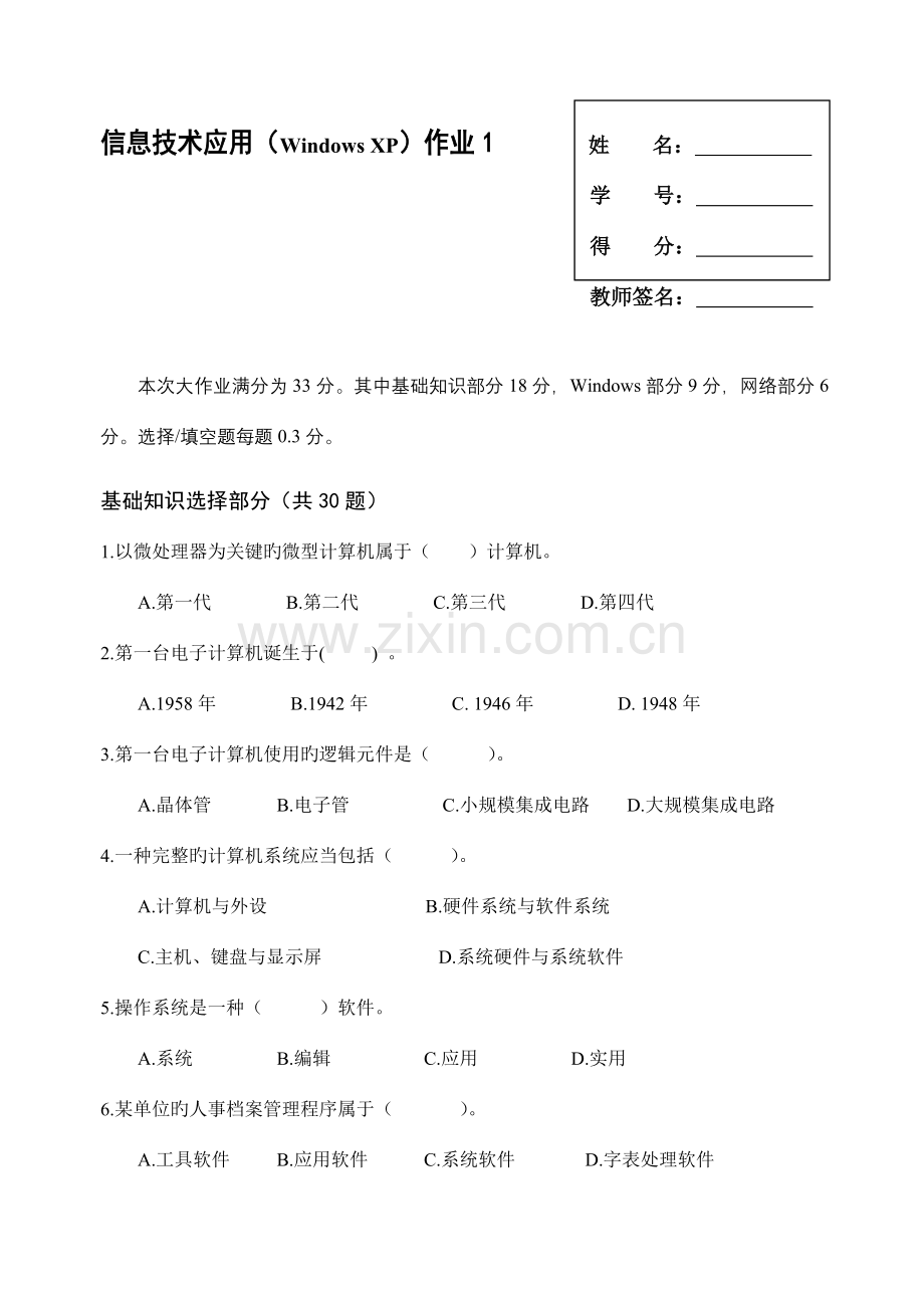 信息技术应用WindowsXP作业1姓名.doc_第1页