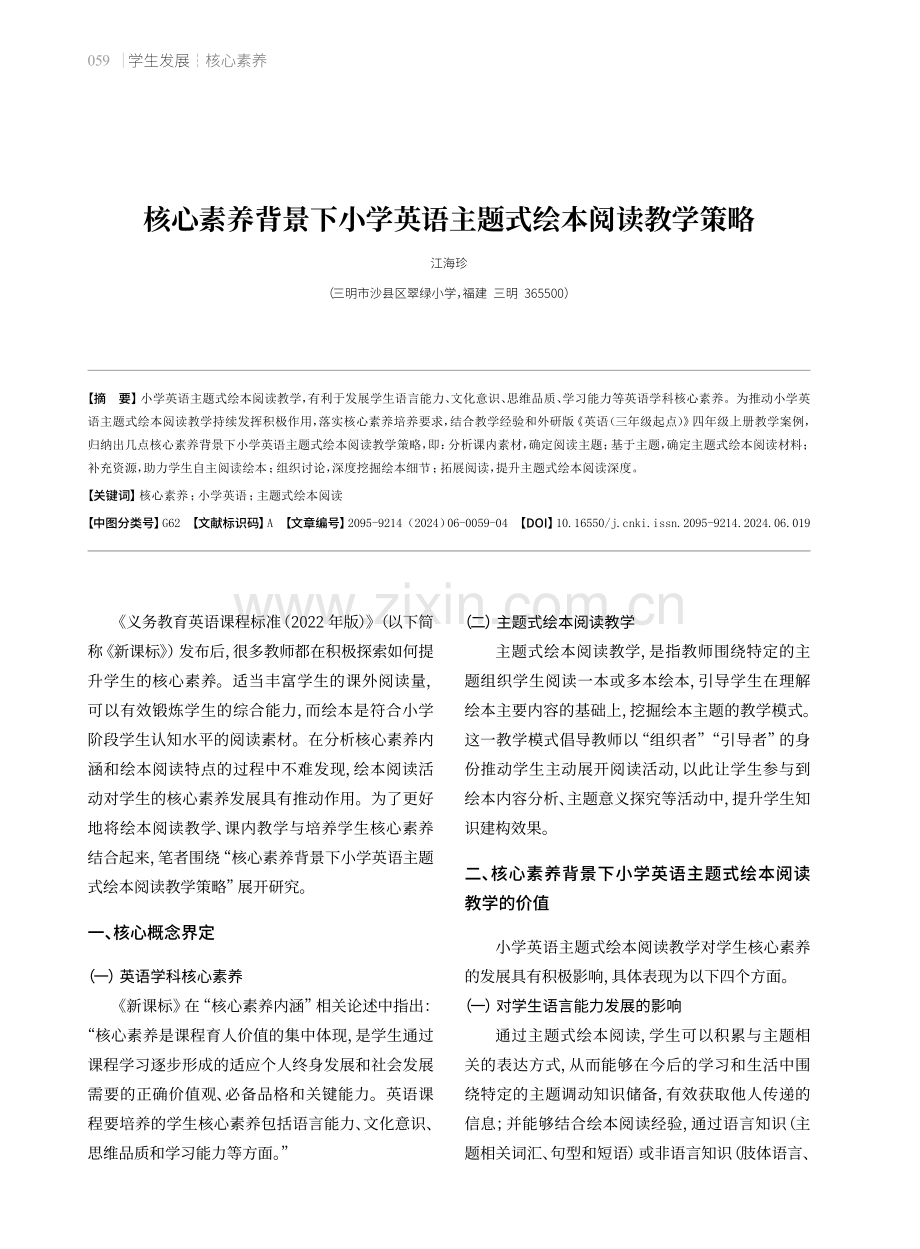 核心素养背景下小学英语主题式绘本阅读教学策略.pdf_第1页