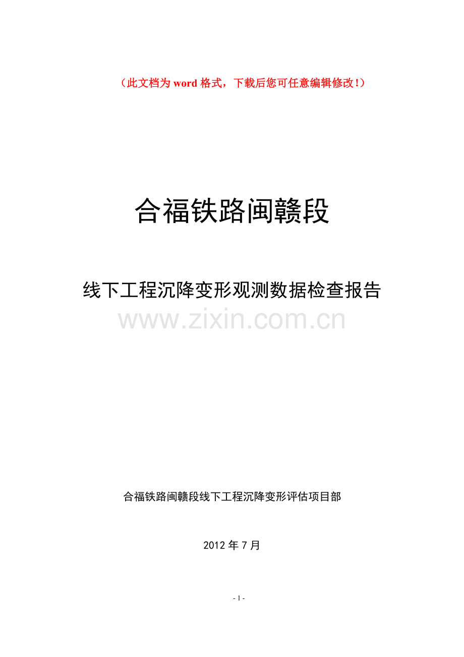 2012年7月合福铁路闽赣段线下工程沉降变形观测检查报告毕业设计正文.doc_第1页