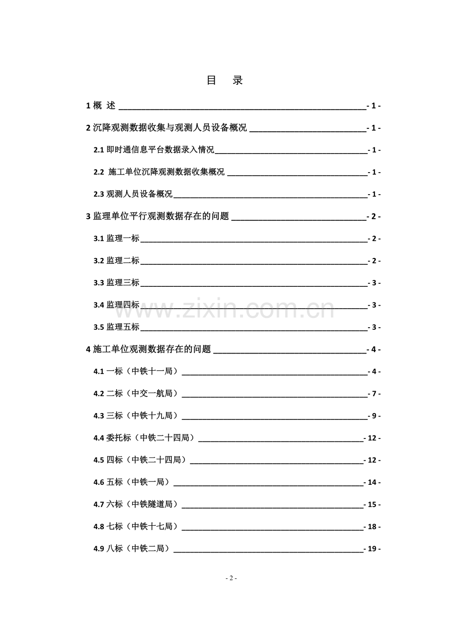 2012年7月合福铁路闽赣段线下工程沉降变形观测检查报告毕业设计正文.doc_第2页