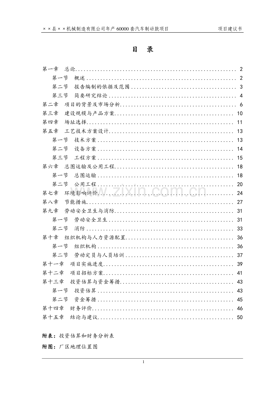 ××县机械配件工程制动鼓生产项目可行性研究报告.doc_第1页