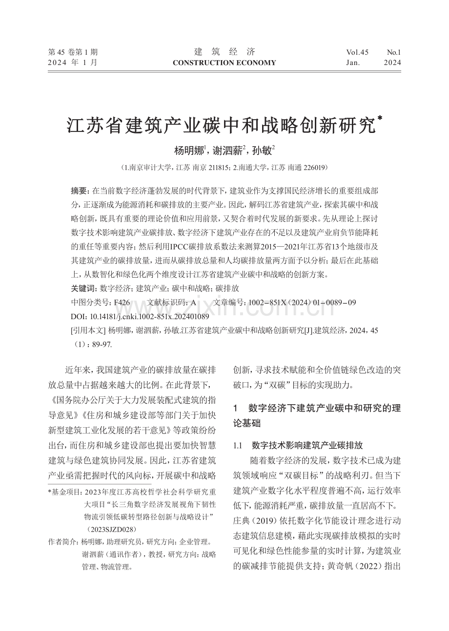 江苏省建筑产业碳中和战略创新研究.pdf_第1页