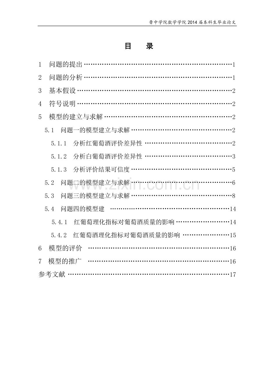 葡萄酒综合评价的数学模型建模论文.doc_第3页