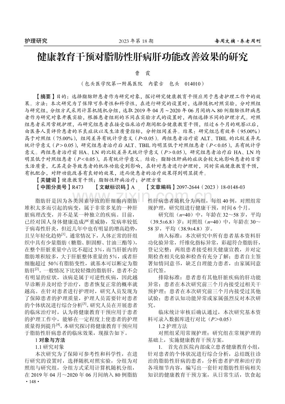 健康教育干预对脂肪性肝病肝功能改善效果的研究.pdf_第1页