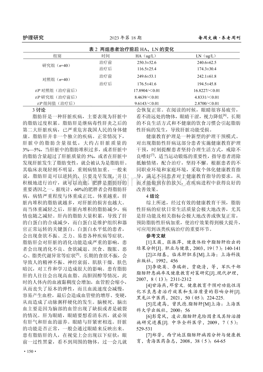 健康教育干预对脂肪性肝病肝功能改善效果的研究.pdf_第3页