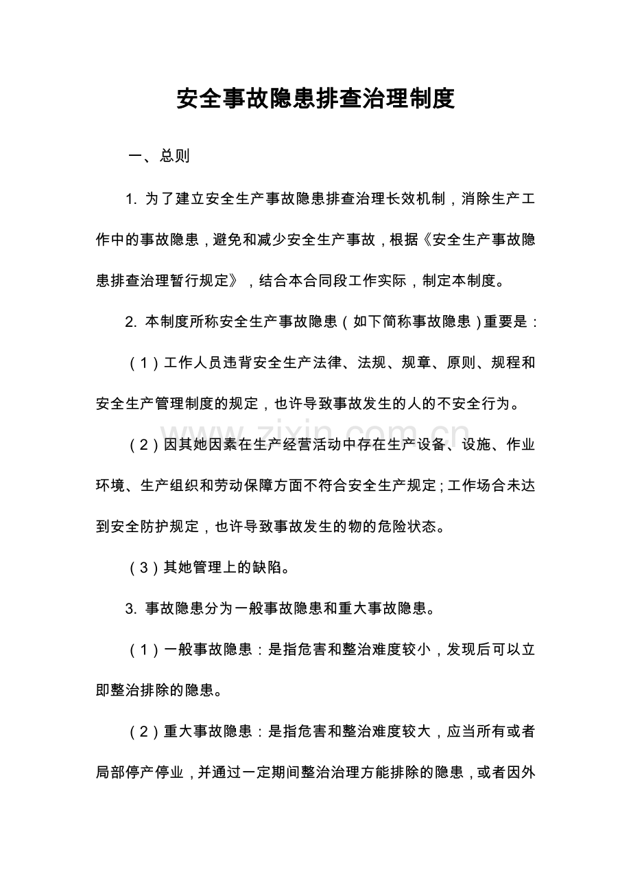 公路工程施工单位安全事故隐患排查治理制度完整.doc_第1页