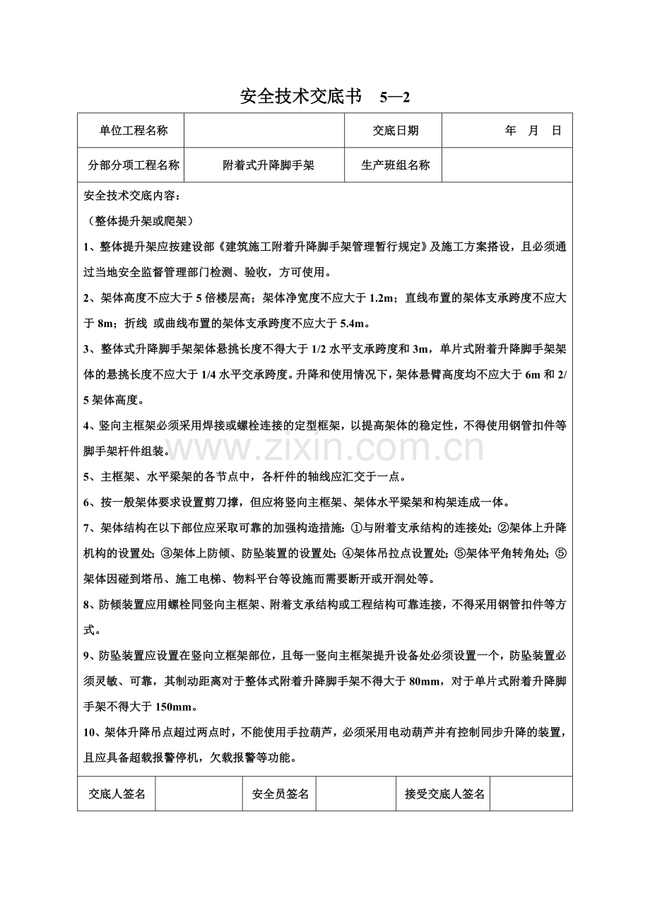 附着式升降脚手架安全技术交底书.doc_第1页