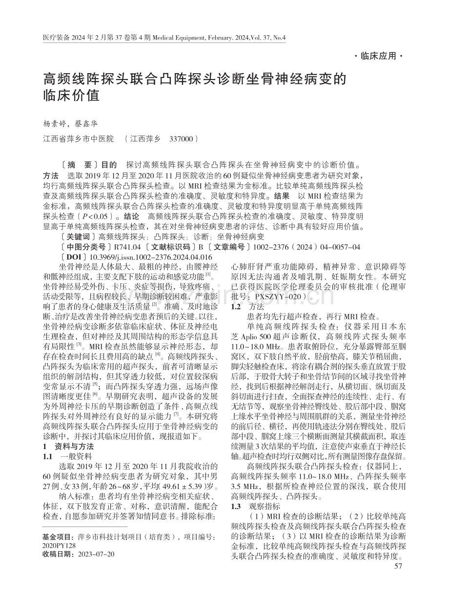 高频线阵探头联合凸阵探头诊断坐骨神经病变的临床价值.pdf_第1页