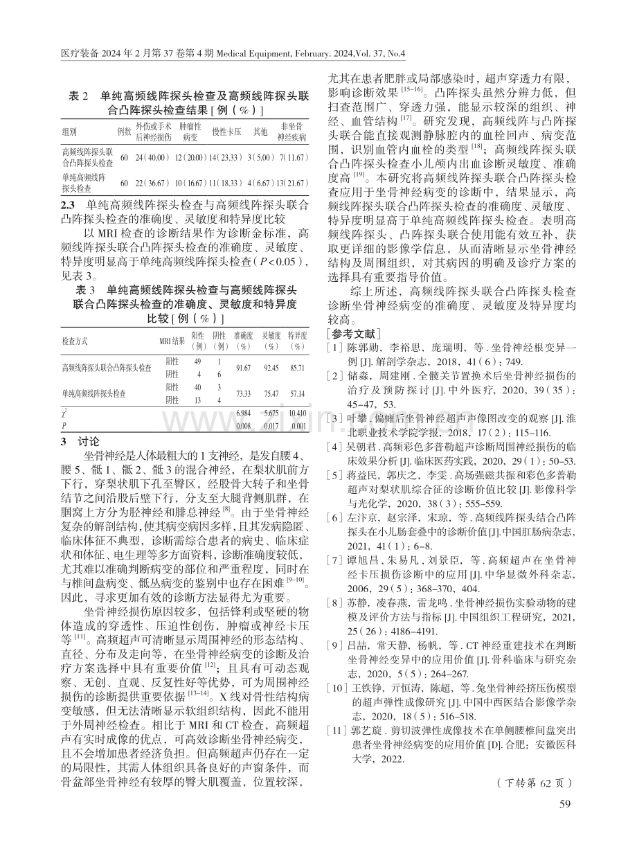 高频线阵探头联合凸阵探头诊断坐骨神经病变的临床价值.pdf_第3页