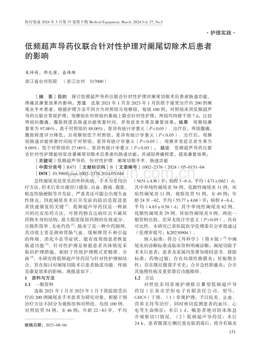 低频超声导药仪联合针对性护理对阑尾切除术后患者的影响.pdf_第1页