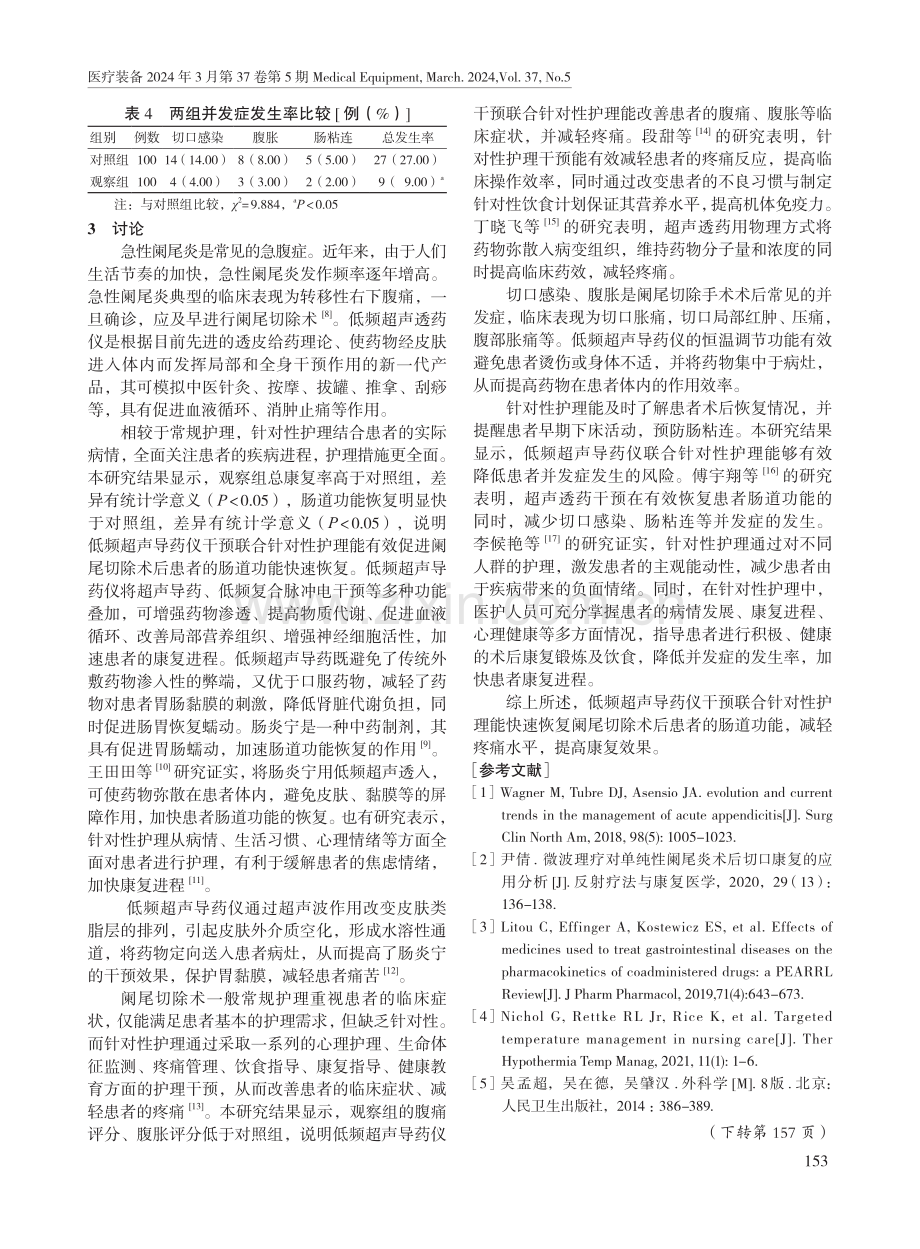 低频超声导药仪联合针对性护理对阑尾切除术后患者的影响.pdf_第3页