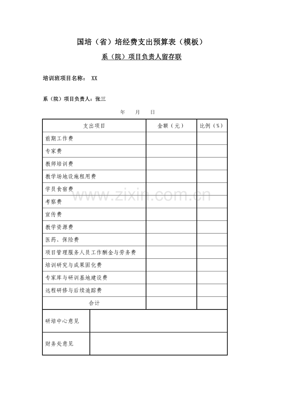 国培省培经费支出预算表模板.doc_第1页