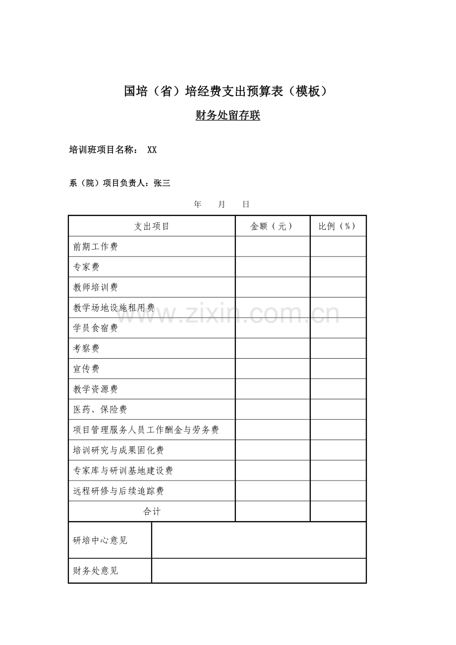 国培省培经费支出预算表模板.doc_第2页