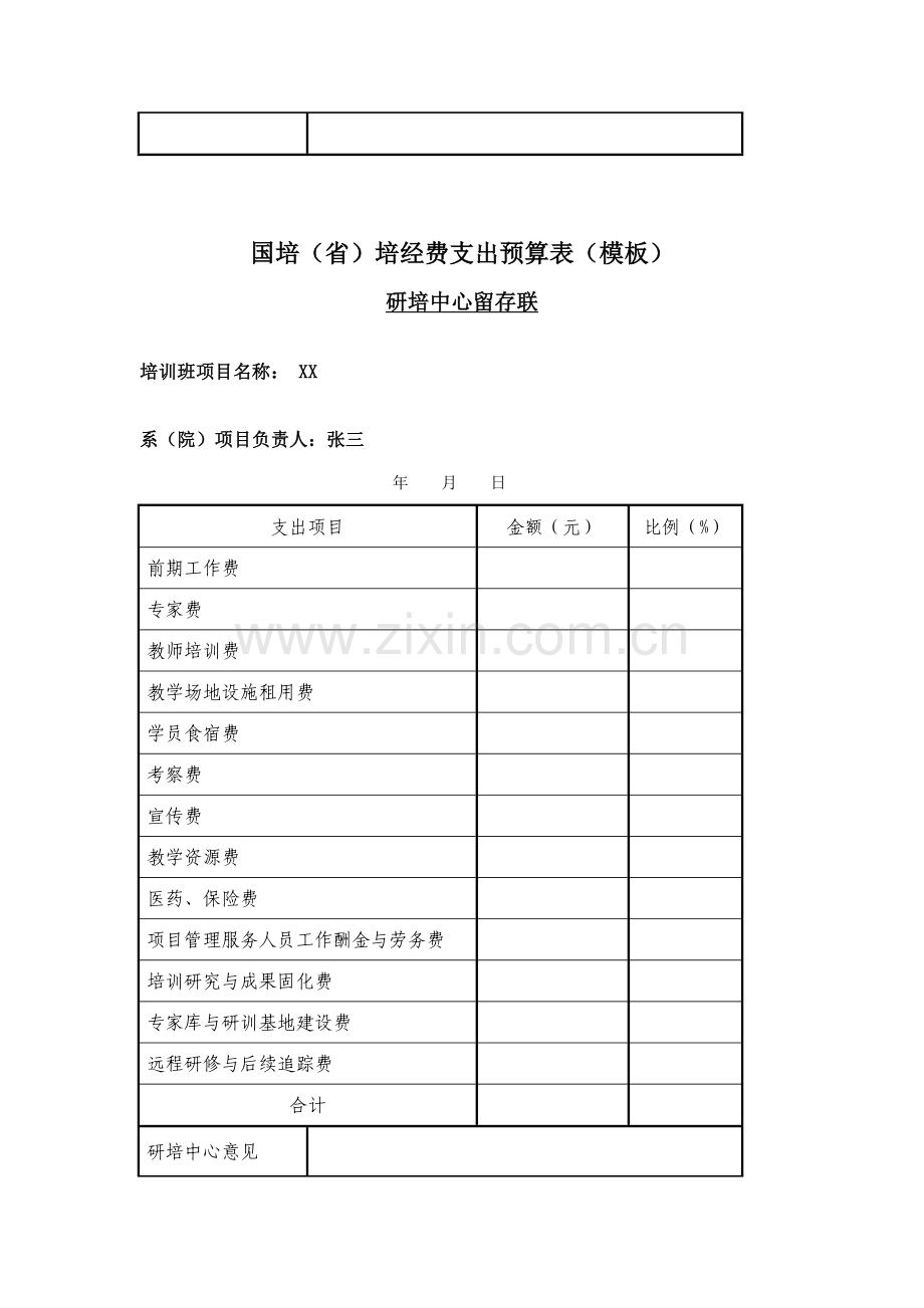 国培省培经费支出预算表模板.doc_第3页