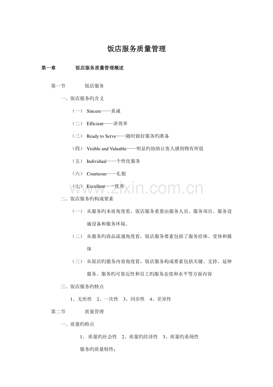 2023年饭店服务质量管理知识点.doc_第1页