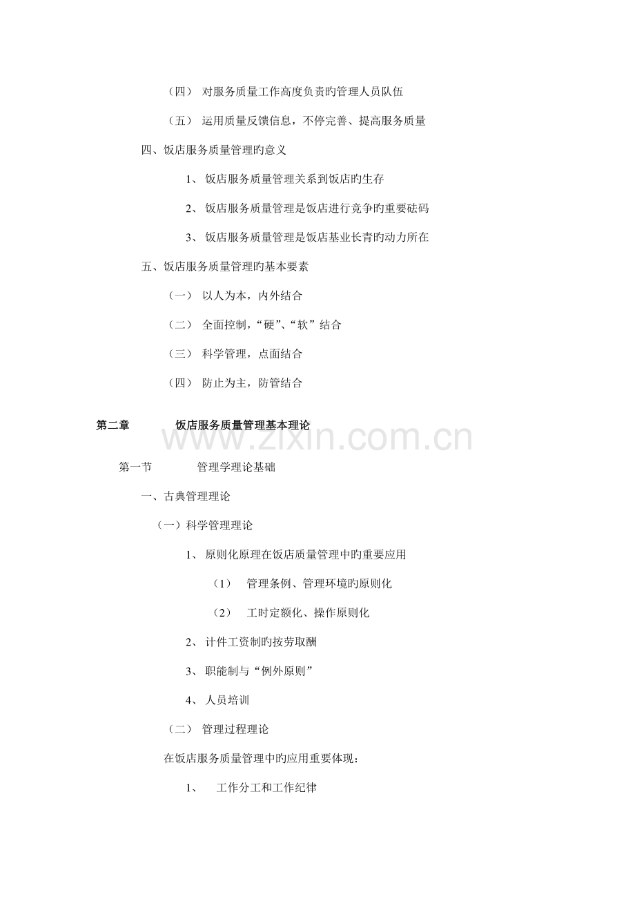 2023年饭店服务质量管理知识点.doc_第3页