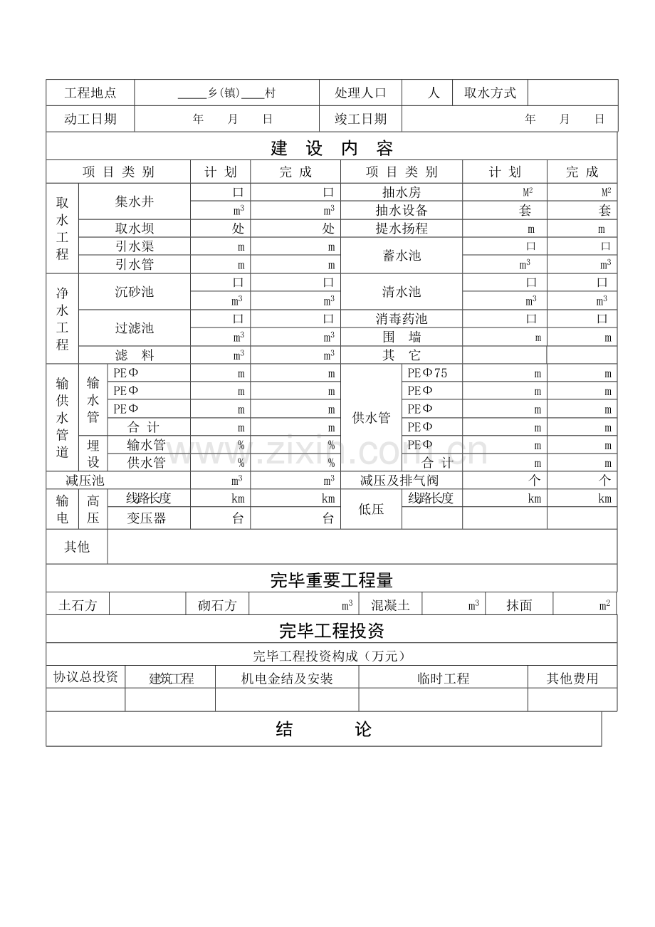 农村饮水安全工程完工验收空白.doc_第2页