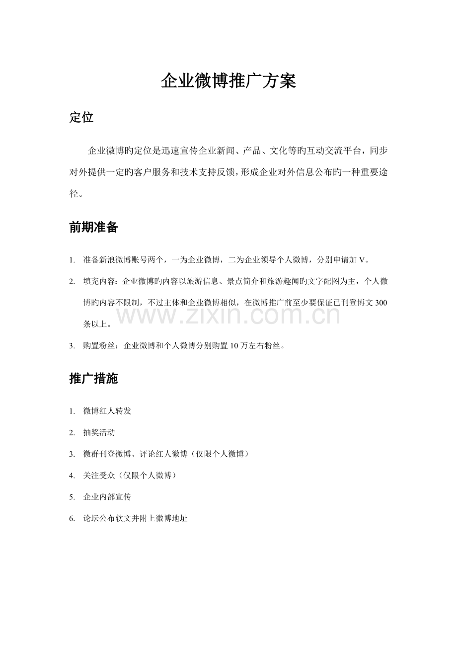 公司微博推广方案.doc_第1页