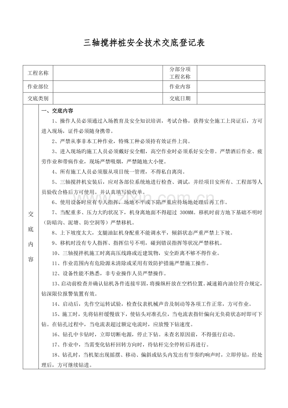 三轴搅拌桩安全技术交底新格式.doc_第1页