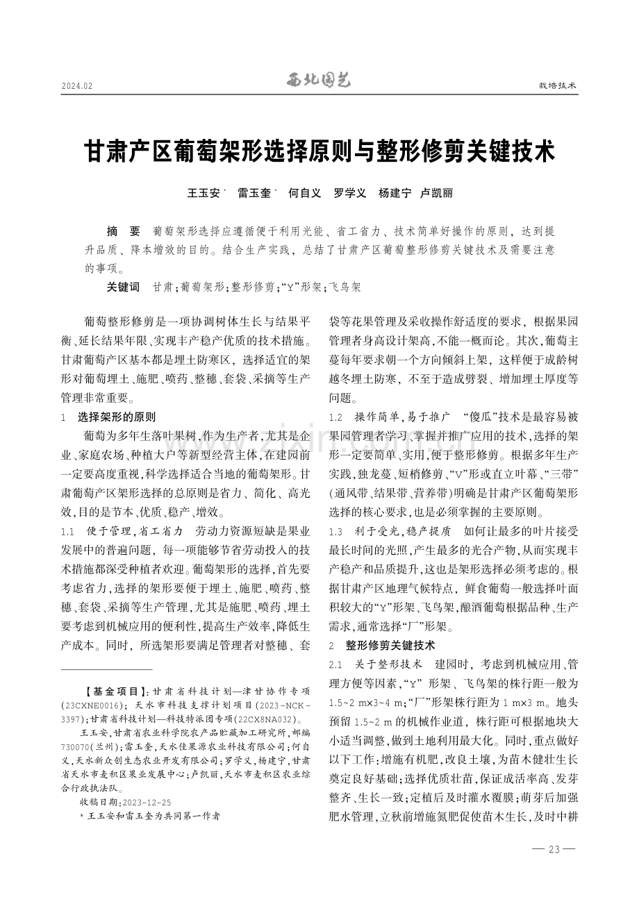 甘肃产区葡萄架形选择原则与整形修剪关键技术.pdf_第1页