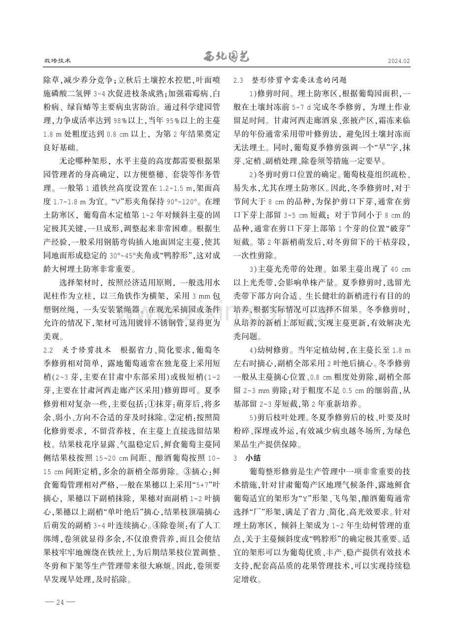 甘肃产区葡萄架形选择原则与整形修剪关键技术.pdf_第2页