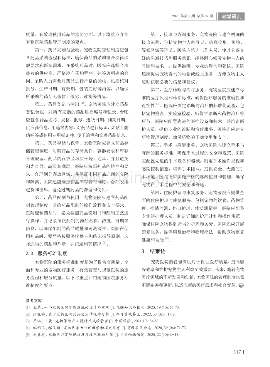 宠物医院的管理制度研究.pdf_第2页