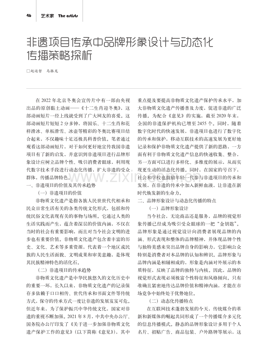 非遗项目传承中品牌形象设计与动态化传播策略探析.pdf_第1页