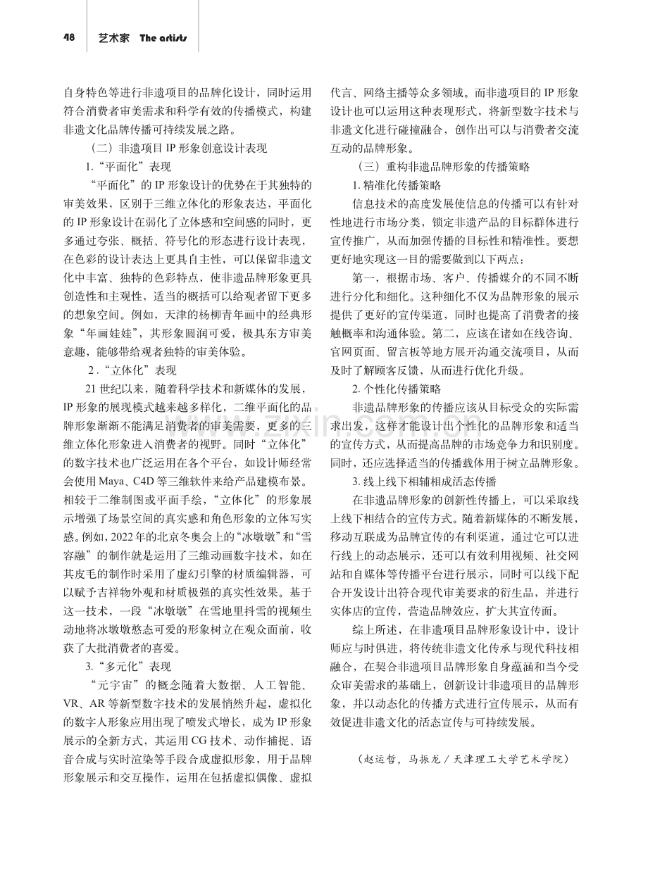 非遗项目传承中品牌形象设计与动态化传播策略探析.pdf_第3页