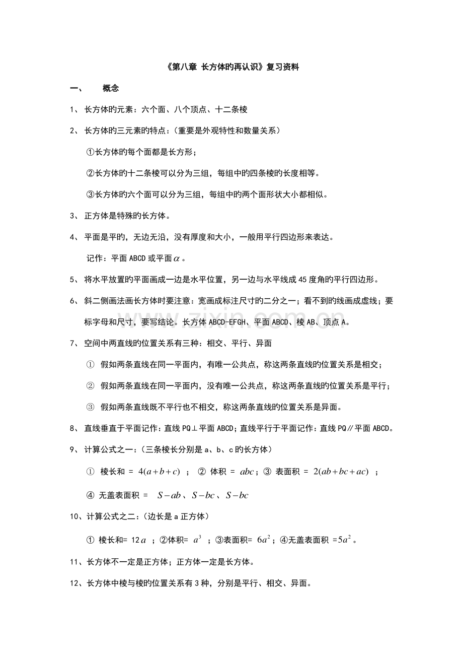 2023年长方体再认识知识点上海市六年级第二学期.doc_第1页