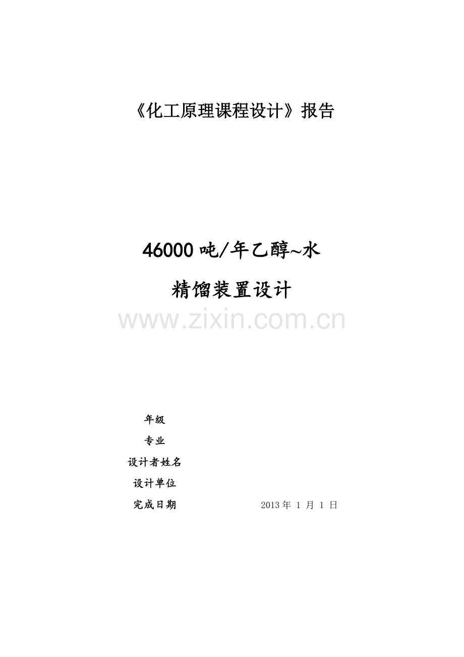 46000吨年乙醇-水蒸馏装置设计-本科论文.doc_第1页