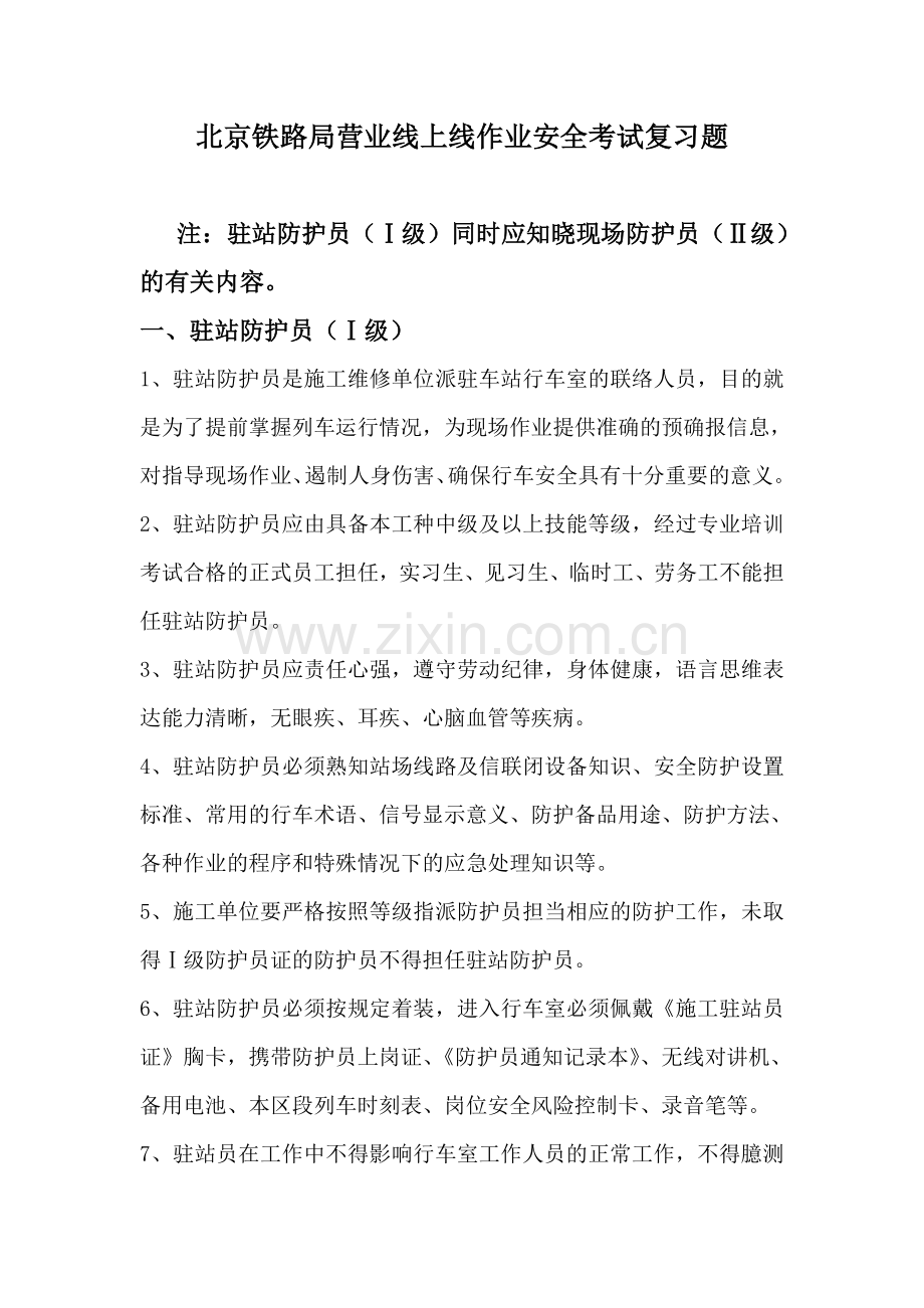 防护员培训复习题(驻站、现场).doc_第1页