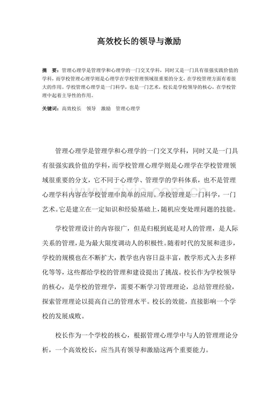 高效校长的特征.doc_第1页