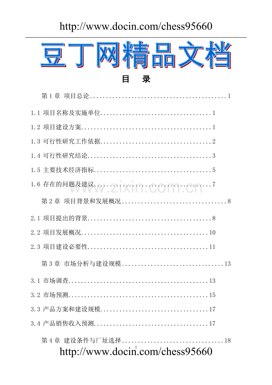 镍铁项目建设投资可行性研究报告范本.doc_第1页