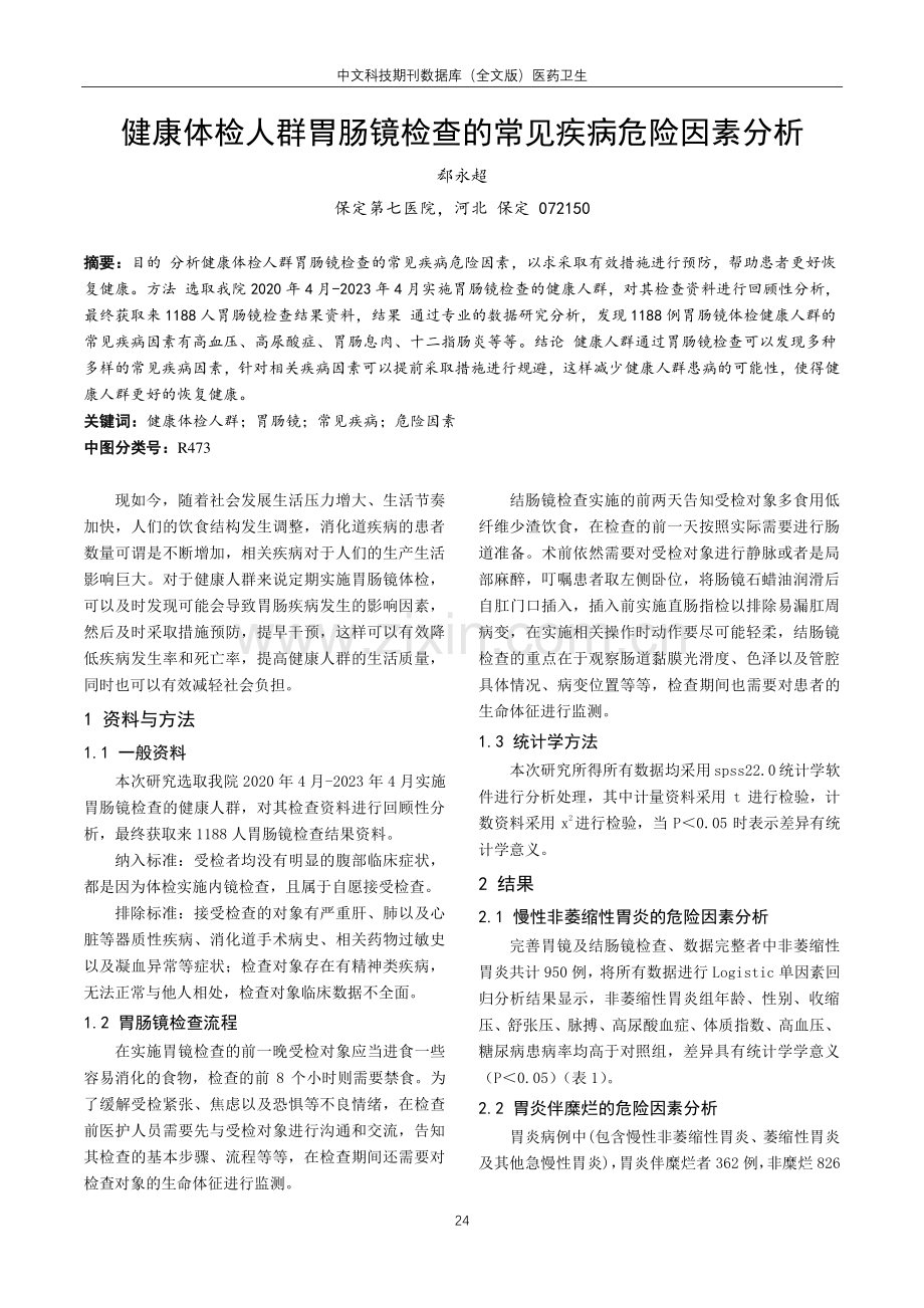 健康体检人群胃肠镜检查的常见疾病危险因素分析.pdf_第1页