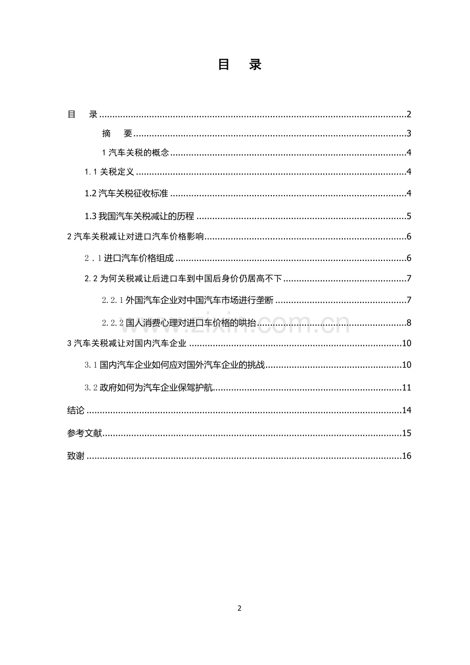 汽车关税的影响-毕设论文.doc_第2页