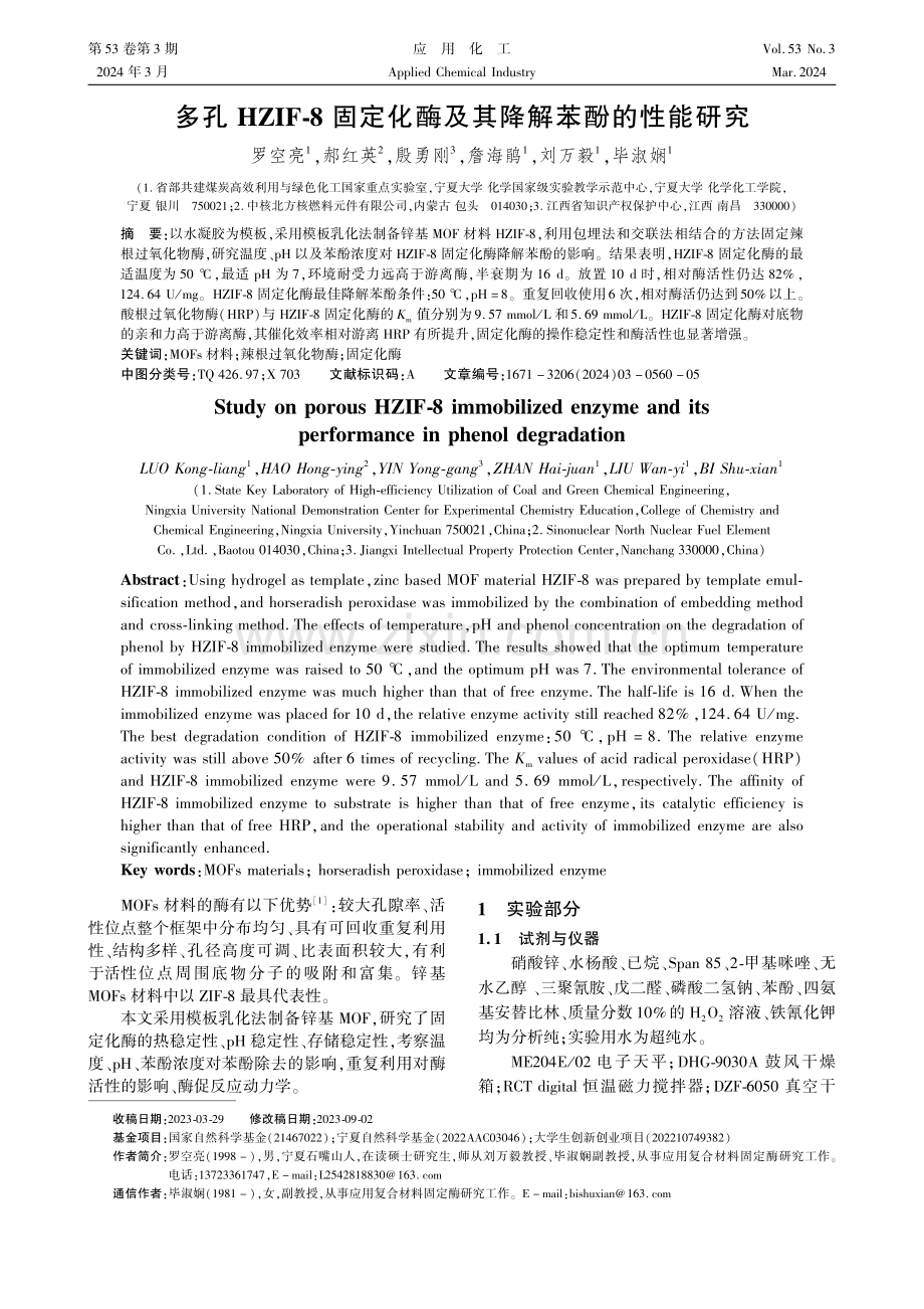 多孔HZIF-8固定化酶及其降解苯酚的性能研究.pdf_第1页