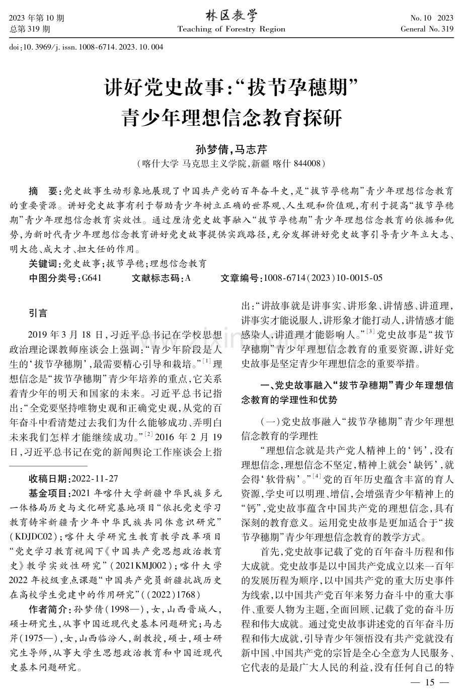 讲好党史故事：“拔节孕穗期”青少年理想信念教育探研.pdf_第1页