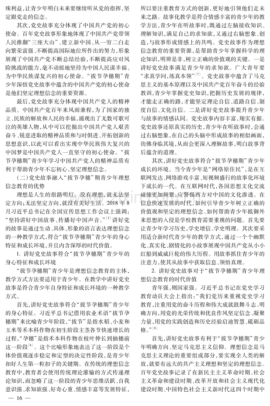 讲好党史故事：“拔节孕穗期”青少年理想信念教育探研.pdf_第2页