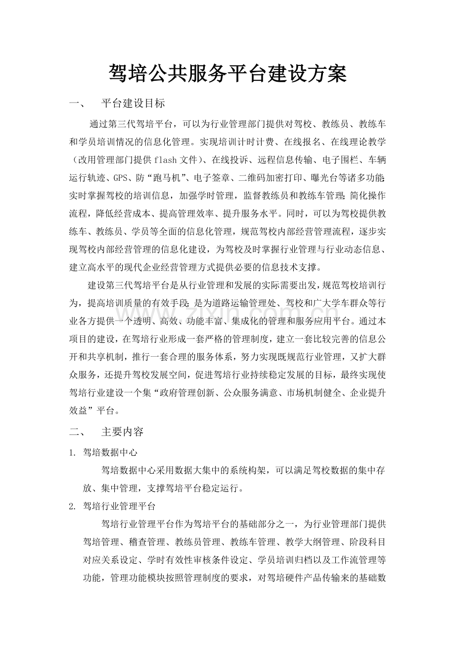 驾培公共服务平台建设方案.doc_第1页