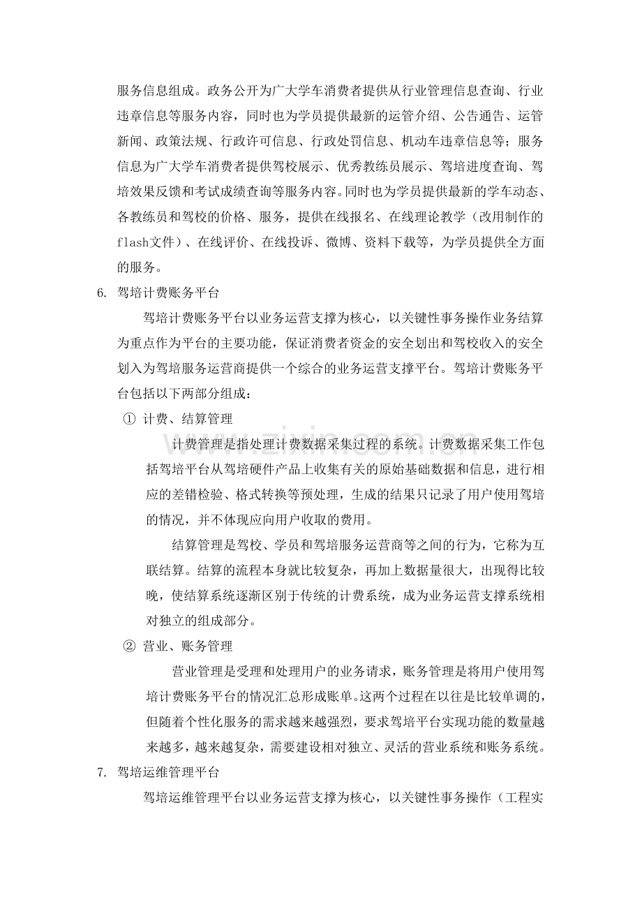 驾培公共服务平台建设方案.doc_第3页