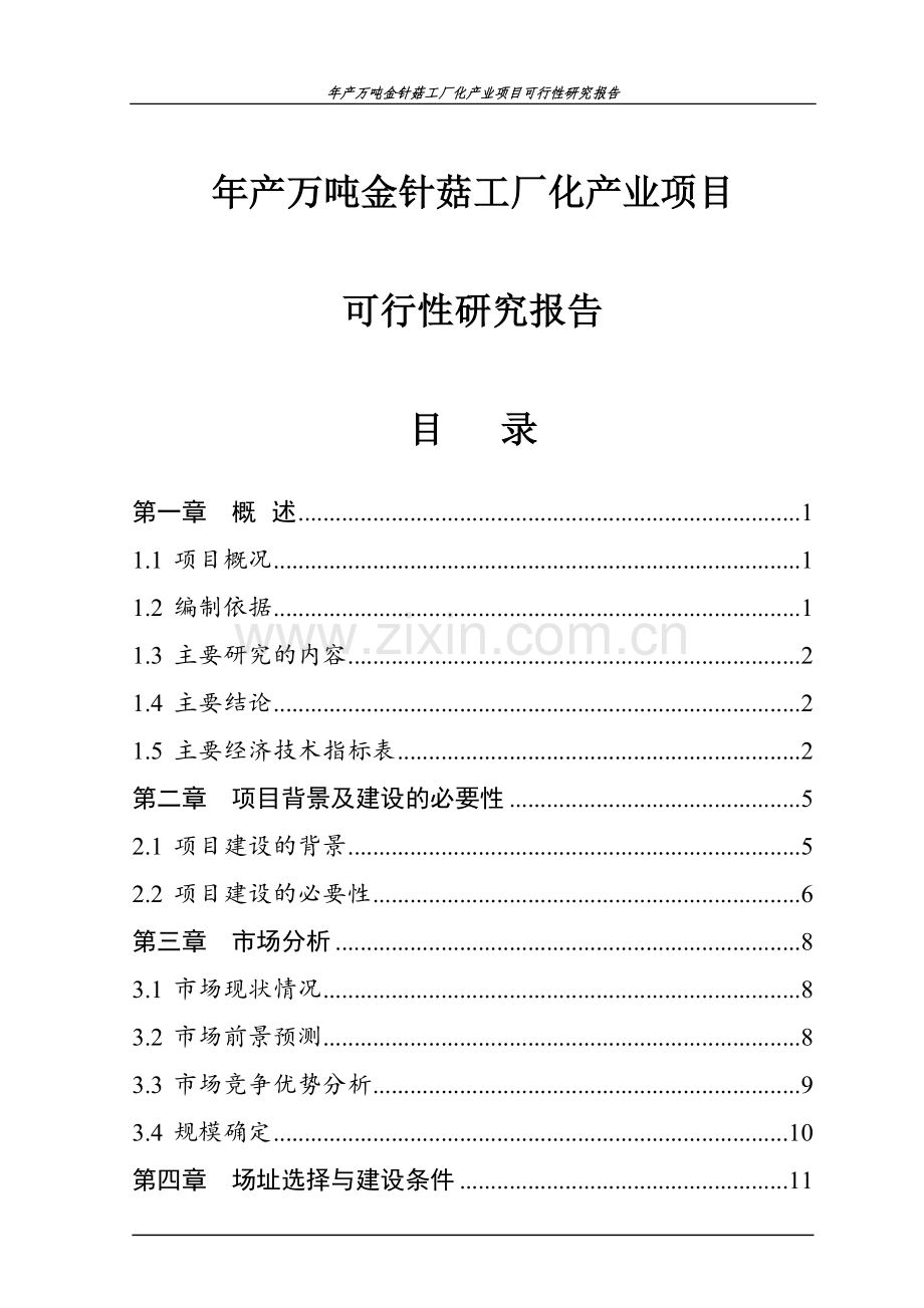 年产万吨金针菇工厂化产业项目建设可行性研究报告.doc_第1页