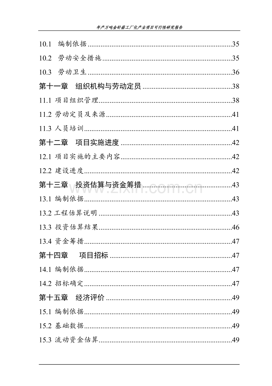 年产万吨金针菇工厂化产业项目建设可行性研究报告.doc_第3页