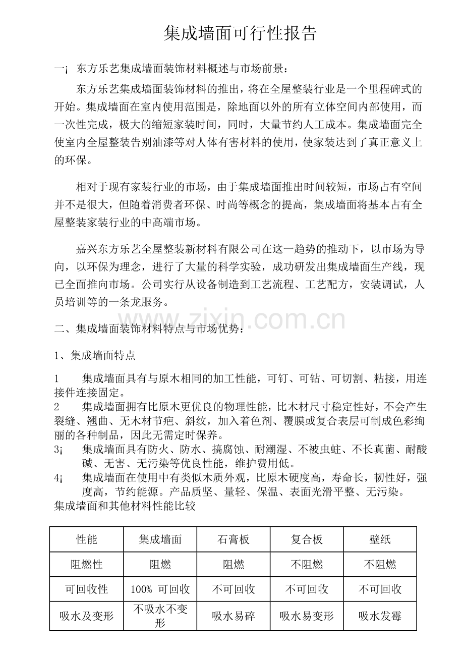 集成墙面装饰材料可行性分析报告.doc_第1页