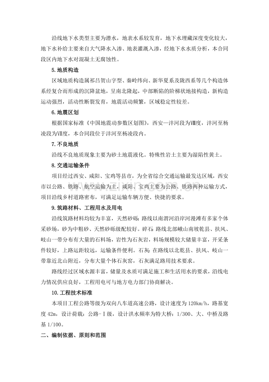 毕业论文设计--西潼高速改扩建工程施工组织设计.doc_第2页