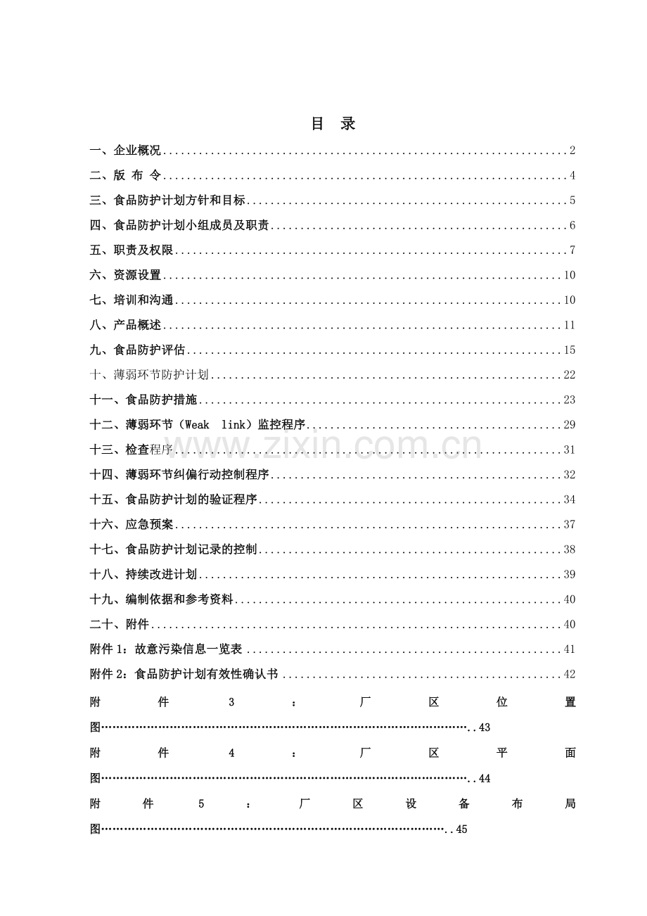 食品防护计划2016.doc_第1页