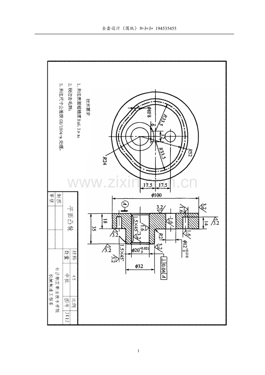 平面凸轮零件的机械加工工艺规程及夹具设计.doc_第1页