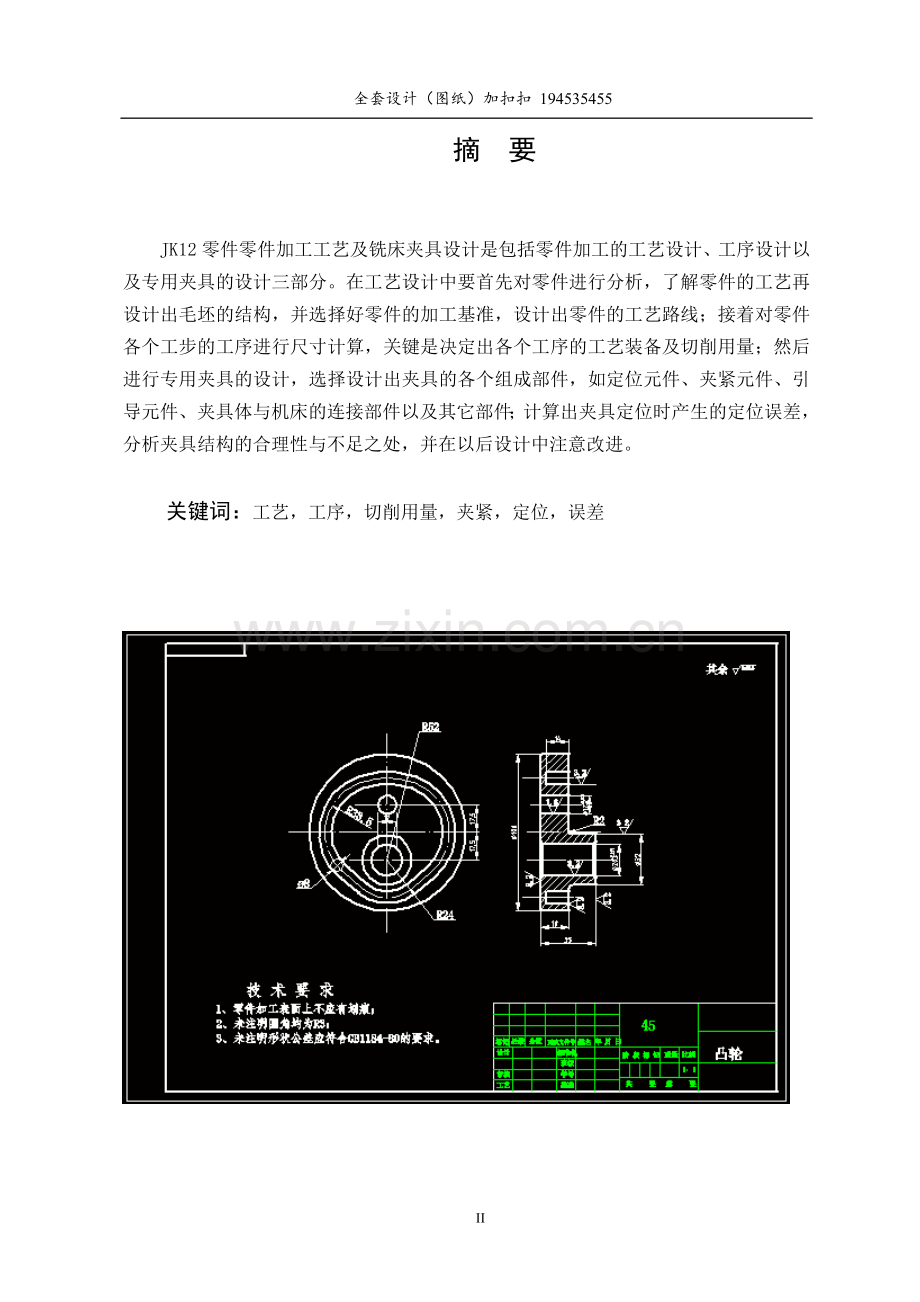 平面凸轮零件的机械加工工艺规程及夹具设计.doc_第2页