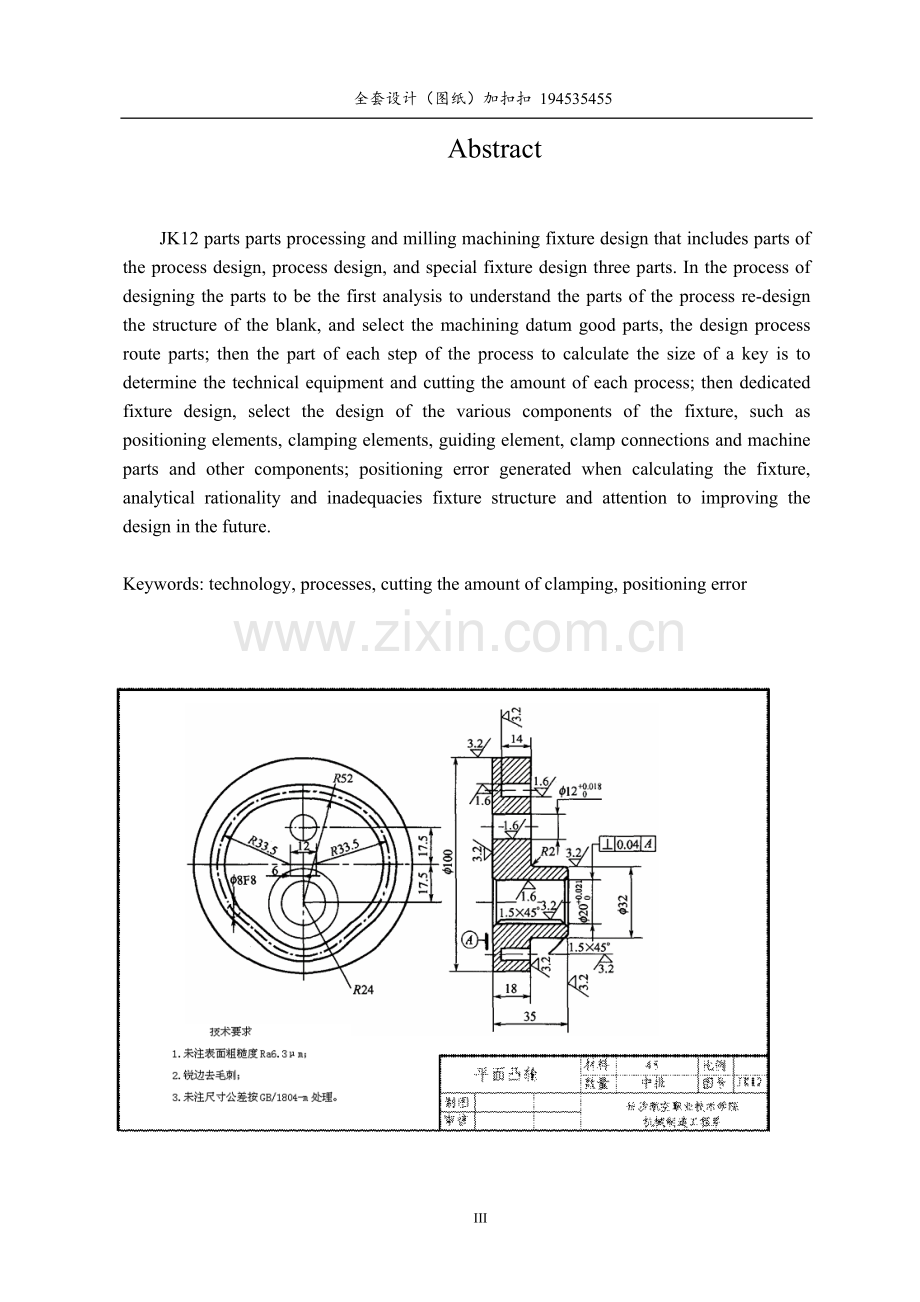 平面凸轮零件的机械加工工艺规程及夹具设计.doc_第3页